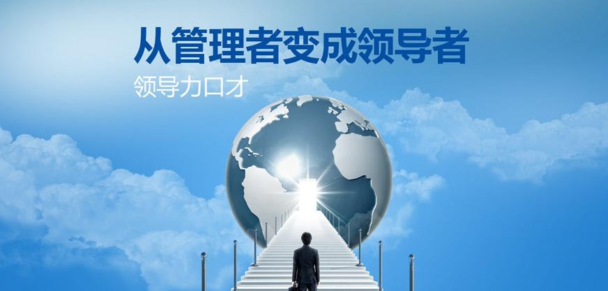 南通领导力口才培训中心