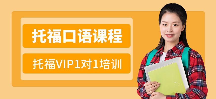 在线托福口语一对一辅导