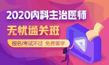 医学教育网内科主治医师考试辅导