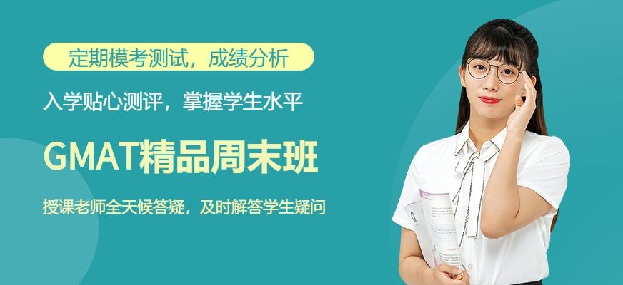 广州GMAT精品周末班配图