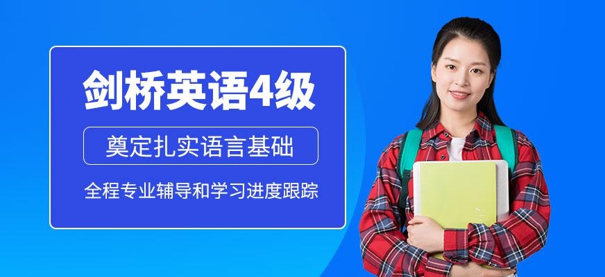 剑桥英语4级