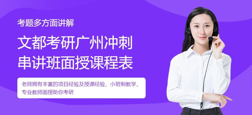 广州文都教育考研面授课程