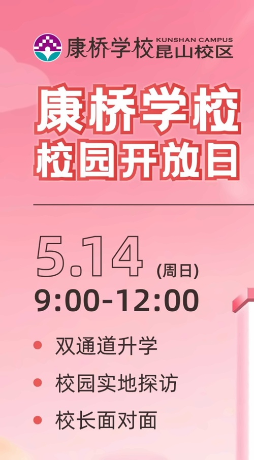 昆山康桥学校校园开放日