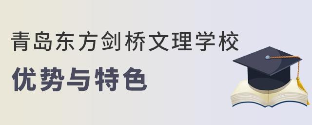 青島東方劍橋文理學校優勢與特色