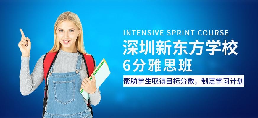 深圳新东方6分雅思班配图