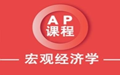 AP宏观经济学