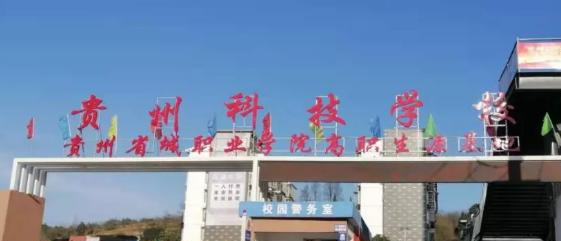 贵州科技学校2022年招生录取分数线