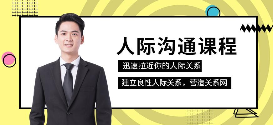 人际沟通课程