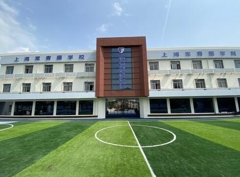 上海常青藤学校