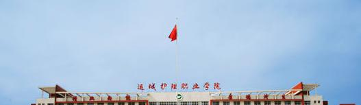 运城护理职业学院五年制大专