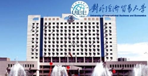 对外经济贸易大学
