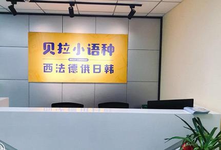 郑州贝拉小语种