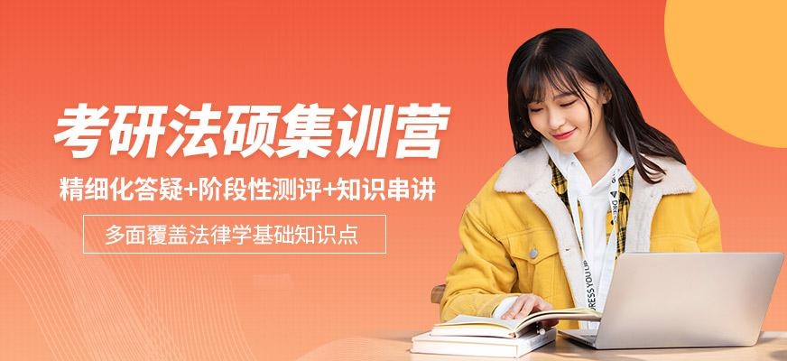 西安法硕考研培训班