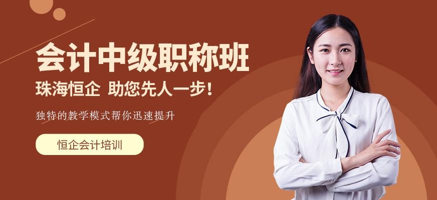 珠海中级会计职称考试培训