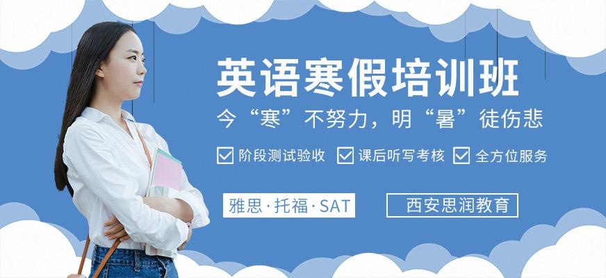 西安寒假雅思班