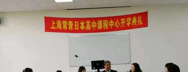 上海常青日本高中学校2020年招生办