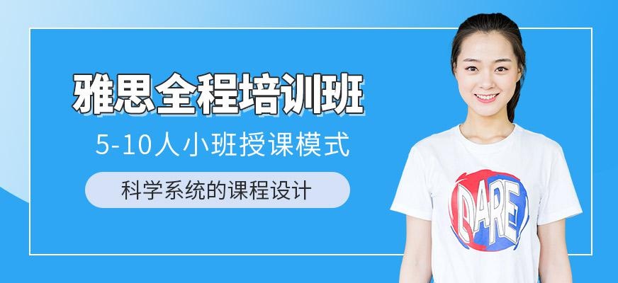 武汉环球雅思全程培训班