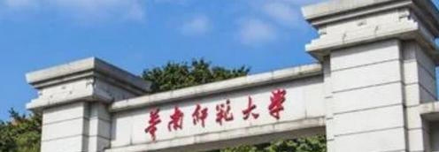 华南师范大学排名(全国) 华南师范大学在广东排名