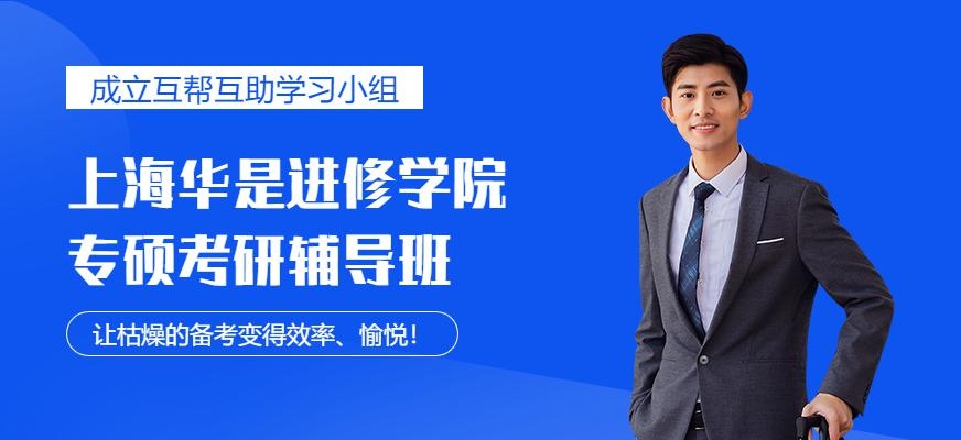 上海专硕考研辅导班