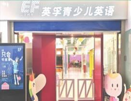 广州英孚教育