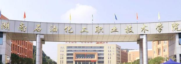 2023湖南石油化工职业技术学院单独招生简章