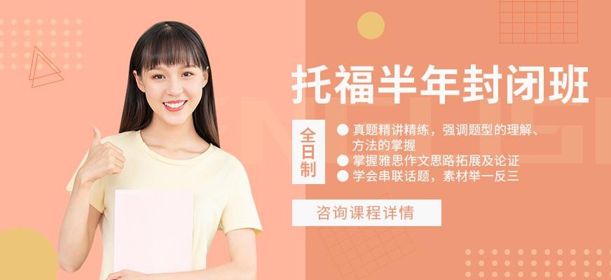 广州环球新托福半年全日制封闭班