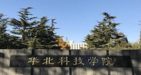 华北科技学院好吗?实力如何?