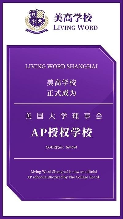 上海美高学校成为美国大学理事会授权AP学校.jpg