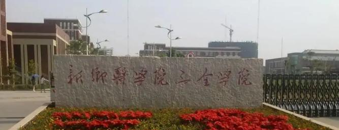 新乡医学院三全学院是211还是985(新乡医学院三全学院)