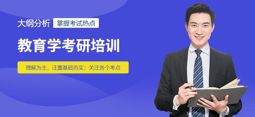 上海教育学考研培训