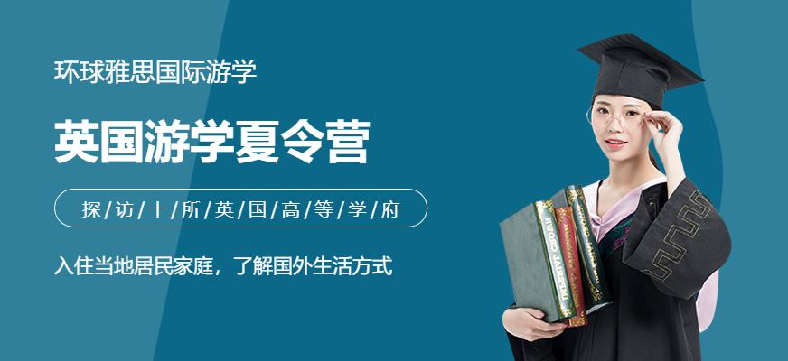 英国游学夏令营