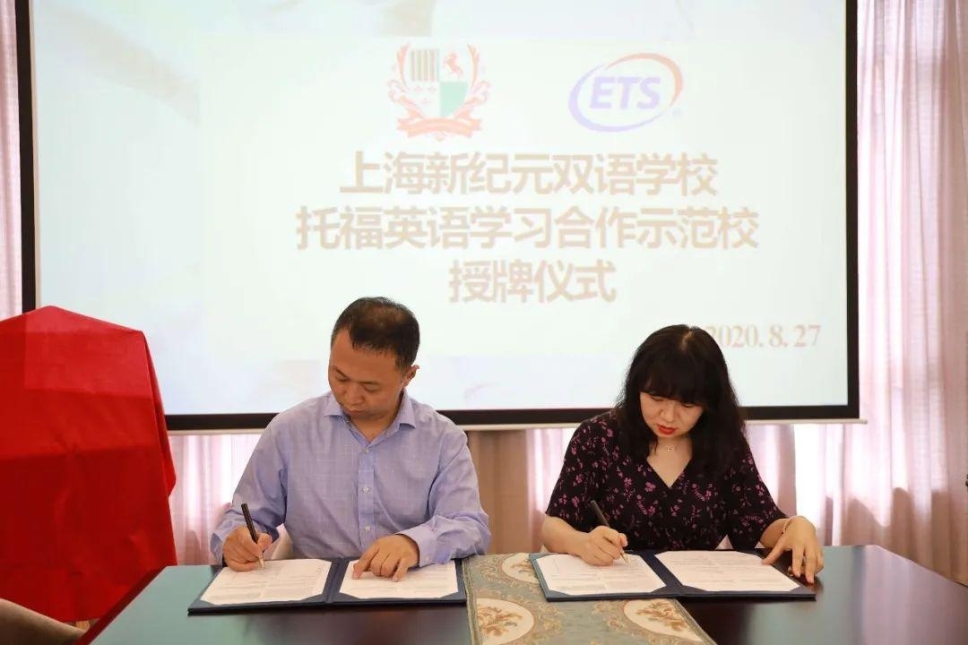 上海新纪元双语学校正式成为托福英语学习合作示范校.jpg