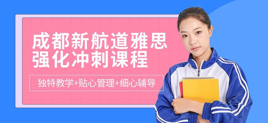 成都的雅思培训