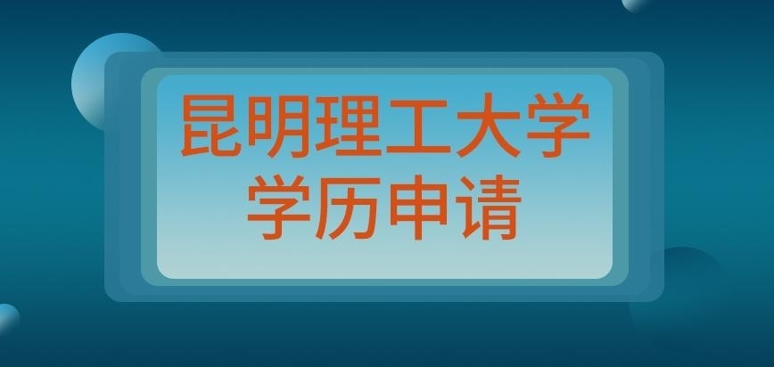 昆明理工大学在职研究生学历申请