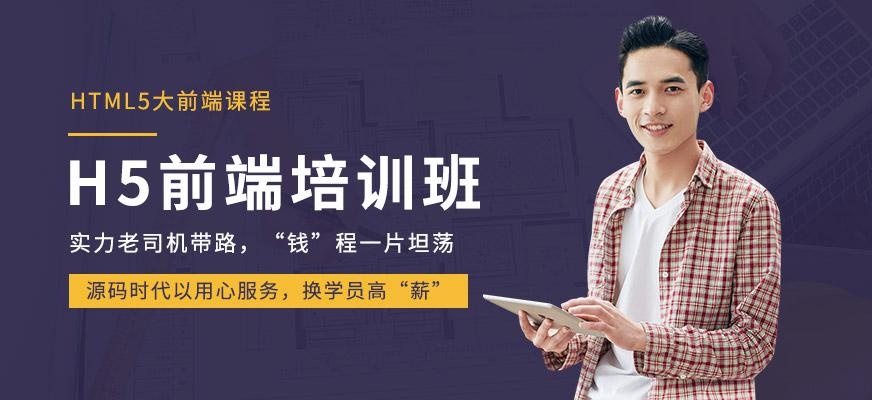 h5前端开发工程师培训