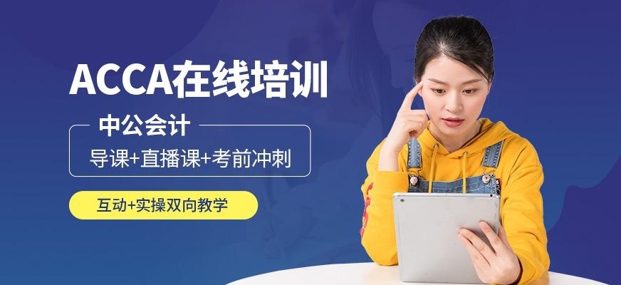 acca学习班