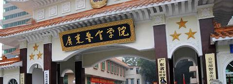 广东警官学院是211还是985(广东警官学院）
