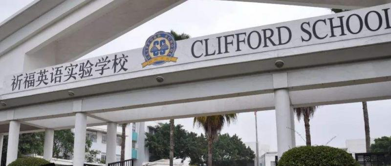 广州国际学校( 祈福英语实验学校)地址在哪里