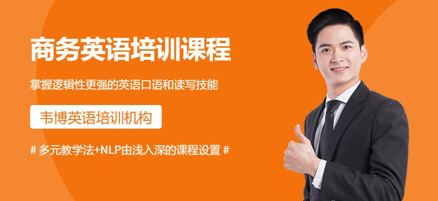 商务英语培训课程
