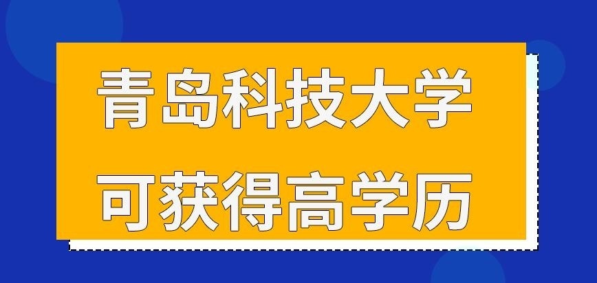 青岛科技大学在职研究生都可获得高学历吗