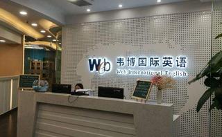 北京韦博英语培训