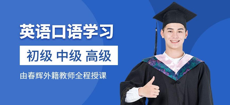 石家庄英语口语学习班配图