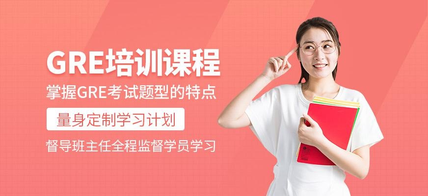 GRE培训课程