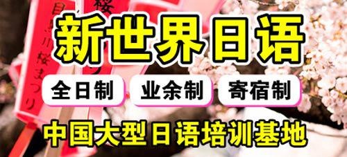 业余制全方位日语培训班