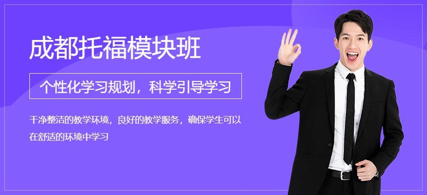 成都托福培训机构