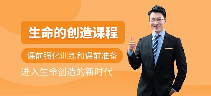 生命的创造课程