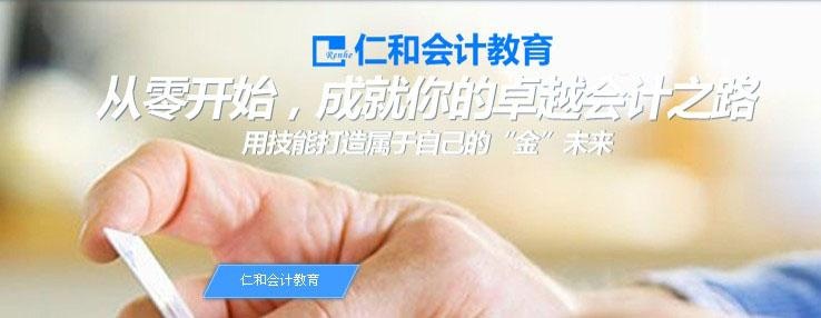 2015东莞仁和会计从业资格证考试培训报名中
