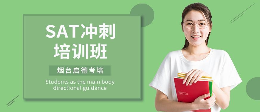 烟台SAT冲刺培训班