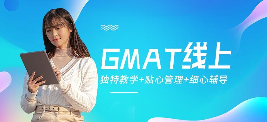 上海GMAT线上培训班
