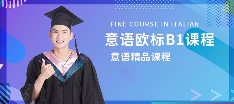 意大利语培训